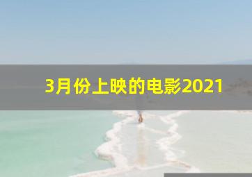 3月份上映的电影2021