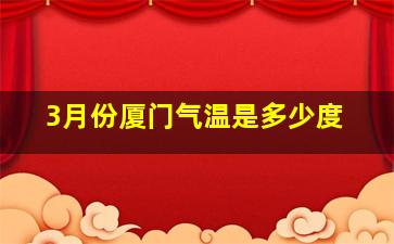 3月份厦门气温是多少度