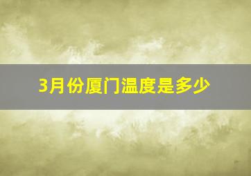 3月份厦门温度是多少