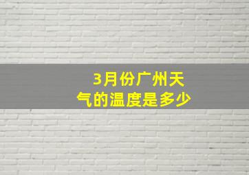 3月份广州天气的温度是多少