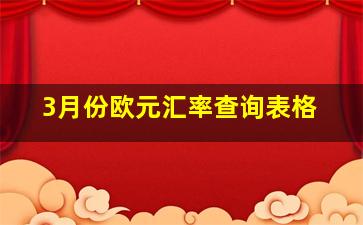 3月份欧元汇率查询表格