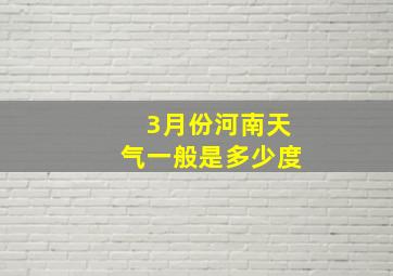 3月份河南天气一般是多少度