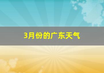 3月份的广东天气