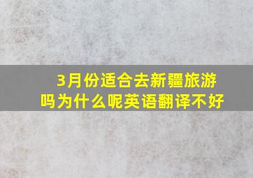 3月份适合去新疆旅游吗为什么呢英语翻译不好