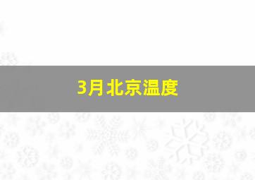 3月北京温度