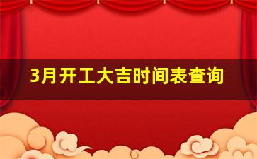 3月开工大吉时间表查询