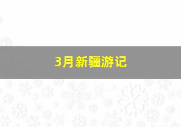 3月新疆游记