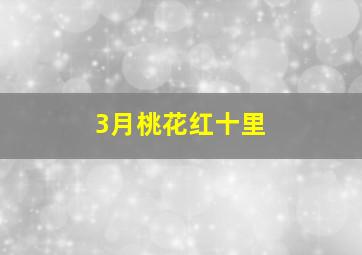 3月桃花红十里