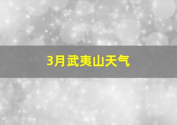 3月武夷山天气