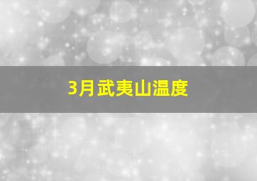 3月武夷山温度