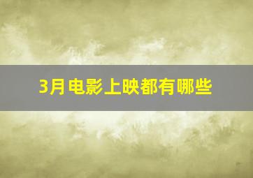 3月电影上映都有哪些