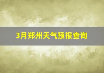 3月郑州天气预报查询