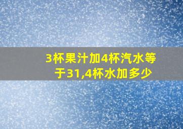 3杯果汁加4杯汽水等于31,4杯水加多少