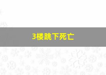 3楼跳下死亡