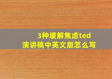 3种缓解焦虑ted演讲稿中英文版怎么写