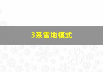 3系雪地模式