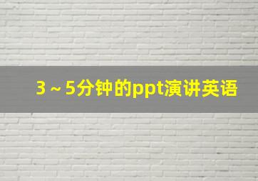 3～5分钟的ppt演讲英语