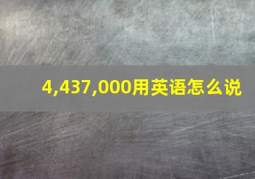 4,437,000用英语怎么说