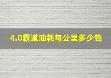 4.0霸道油耗每公里多少钱