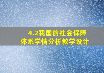 4.2我国的社会保障体系学情分析教学设计