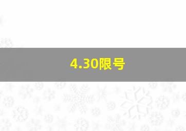 4.30限号