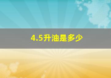 4.5升油是多少