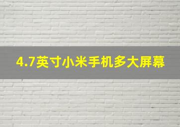 4.7英寸小米手机多大屏幕