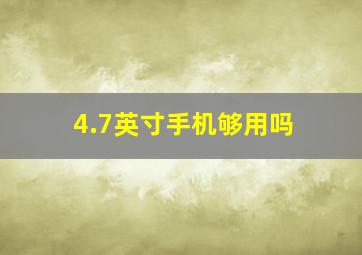 4.7英寸手机够用吗