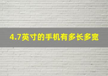 4.7英寸的手机有多长多宽