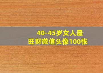 40-45岁女人最旺财微信头像100张