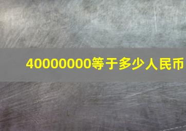 40000000等于多少人民币