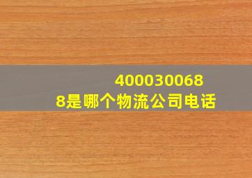 4000300688是哪个物流公司电话