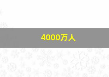 4000万人