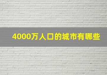 4000万人口的城市有哪些