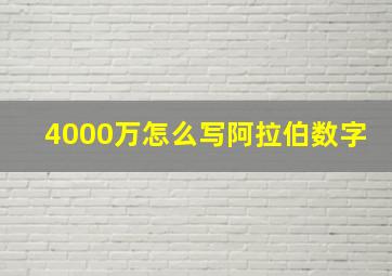 4000万怎么写阿拉伯数字