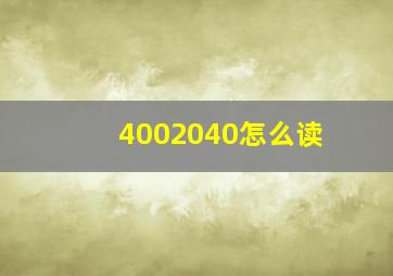 4002040怎么读