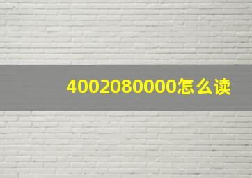 4002080000怎么读