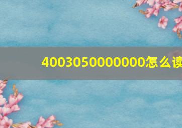 4003050000000怎么读