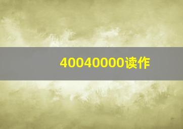 40040000读作