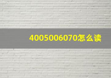 4005006070怎么读