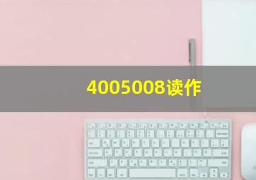 4005008读作