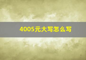 4005元大写怎么写