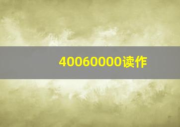 40060000读作