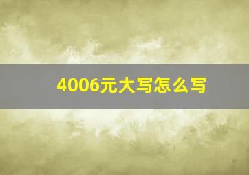 4006元大写怎么写