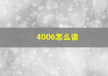 4006怎么读