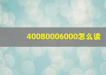 40080006000怎么读