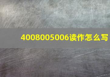 4008005006读作怎么写