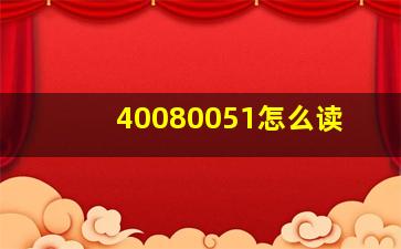 40080051怎么读