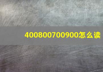 400800700900怎么读