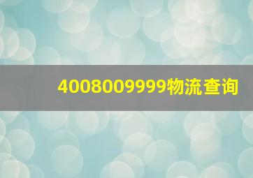 4008009999物流查询